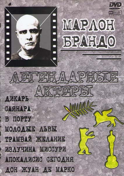 Дикарь (Хулиган) / Саянара (Сайонара) / В порту / Молодые львы / Трамвай желание / Излучила Миссури / Апокалипсис сегодня / Дон Жуан Де Марко (Марлон на DVD Дикарь (Хулиган) / Саянара (Сайонара) / В порту / Молодые львы / Трамвай желание / Излучила Миссури / Апокалипсис сегодня / Дон Жуан Де Марко (Марлон на DVD