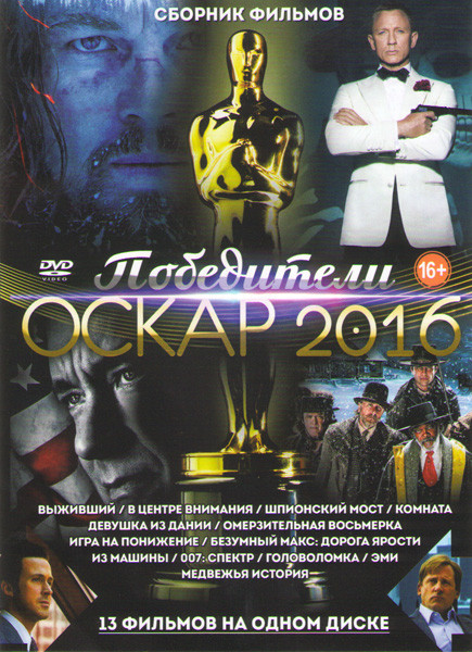 Оскар 2016 Только победители (Выживший / В центре внимания / Шпионский мост / Комната / Девушка из Дании / Омерзительная восьмерка / Игра на понижение на DVD Оскар 2016 Только победители (Выживший / В центре внимания / Шпионский мост / Комната / Девушка из Дании / Омерзительная восьмерка / Игра на понижение на DVD