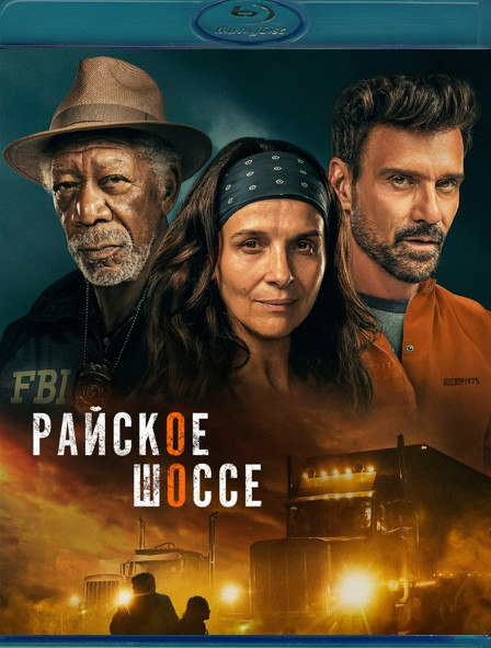 Райское шоссе (Последний рейс) (Blu-ray)* на Blu-ray