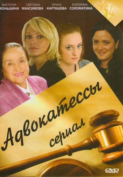 Адвокатессы (12 серий) на DVD Адвокатессы (12 серий) на DVD