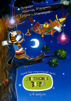 Изображение товара Летающие звери 2 Сезон (10 серий)