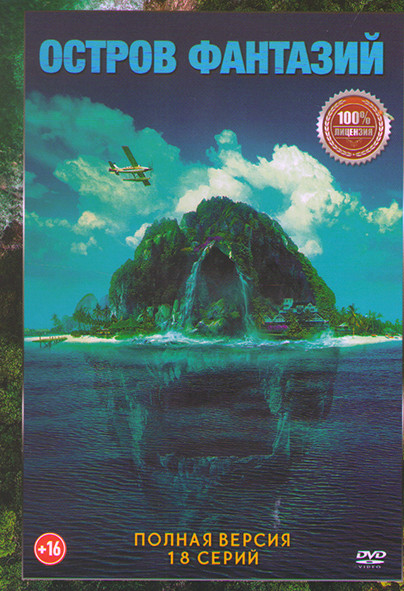 Остров фантазий 1,2 Сезон (18 серий) на DVD