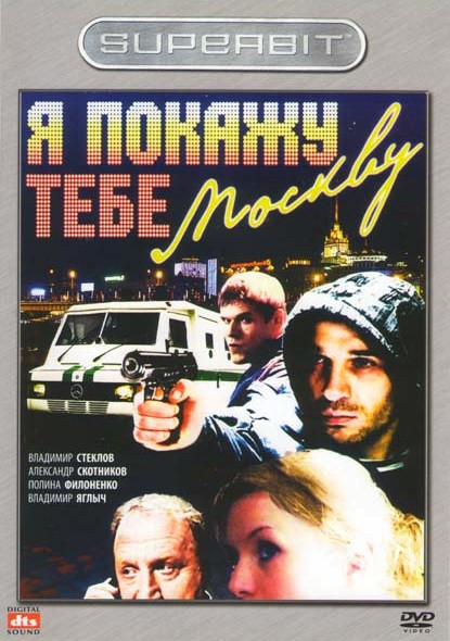 Я покажу тебе Москву на DVD Я покажу тебе Москву на DVD