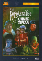 Изображение товара Королевство кривых зеркал