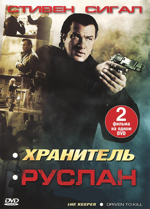 Стивен Сигал (Хранитель / Руслан) на DVD Стивен Сигал (Хранитель / Руслан) на DVD