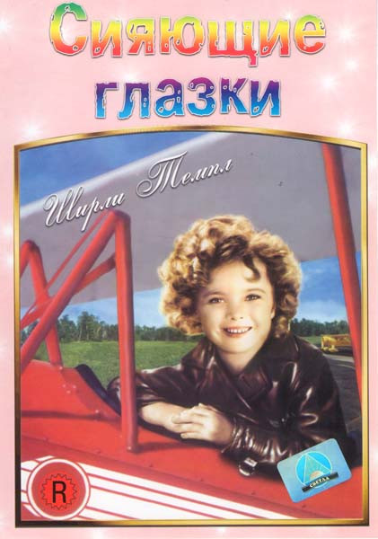 Сияющие глазки на DVD
