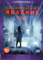 Изображение товара Паранормальное явление 1,2,3,4 / Паранормальное явление Метка дьявола / Паранормальное явление 5 Призраки / Паранормальное явление Ночь в Пекине / Пар