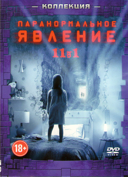 Паранормальное явление 1,2,3,4 / Паранормальное явление Метка дьявола / Паранормальное явление 5 Призраки / Паранормальное явление Ночь в Пекине / Пар на DVD Паранормальное явление 1,2,3,4 / Паранормальное явление Метка дьявола / Паранормальное явление 5 Призраки / Паранормальное явление Ночь в Пекине / Пар на DVD