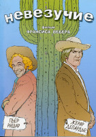 Изображение товара НЕВЕЗУЧИЕ (Позитив-мультимедиа)