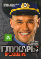 Изображение товара Глухарь Продолжение 4 Том (25-48 серии) 
