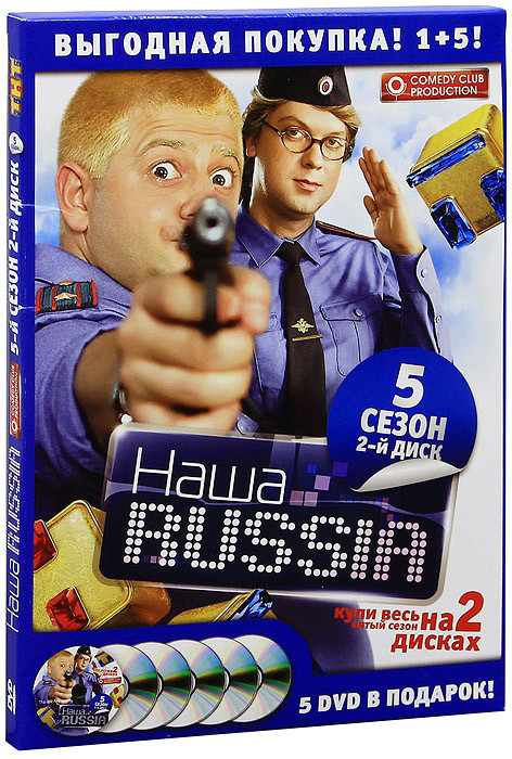 Наша Russia 5 Сезон (11-20 серии) на DVD Наша Russia 5 Сезон (11-20 серии) на DVD