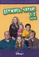 Изображение товара Держись Чарли 1,2 Сезон (56 серий) (4DVD)