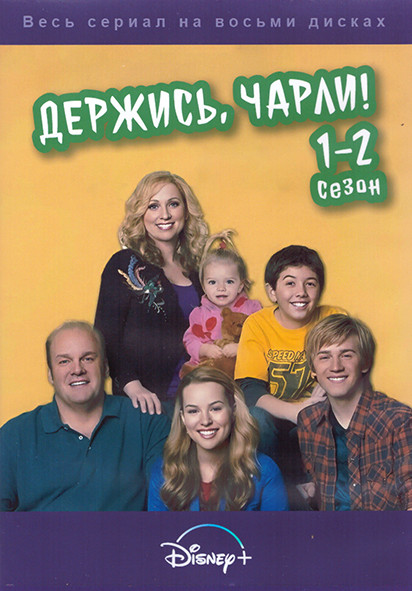 Держись Чарли 1,2 Сезон (56 серий) (4DVD) на DVD