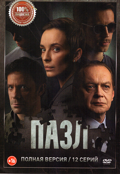Пазл (12 серий) на DVD