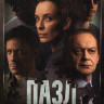 Пазл (12 серий) на DVD