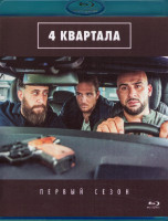 Изображение товара 4 квартала 1 Сезон (Blu-ray)*