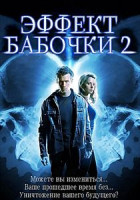 Изображение товара Эффект бабочки 2 