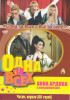 Изображение товара Одна за всех 1,2,3 Сезоны (60 серий)