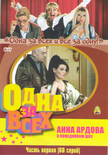 Одна за всех 1,2,3 Сезоны (60 серий) на DVD Одна за всех 1,2,3 Сезоны (60 серий) на DVD