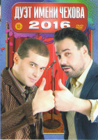 Изображение товара Дуэт имени Чехова 2016 (Дуэт имени Чехова Большой концерт / Дуэт имени Чехова Лучшие 60 / Дуэт имени Чехова на Comedy club UA / Дуэт имени Чехова бене