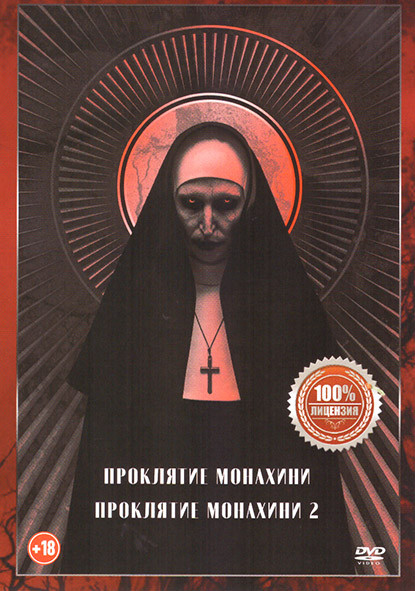 Проклятие монахини / Проклятие монахини 2 на DVD