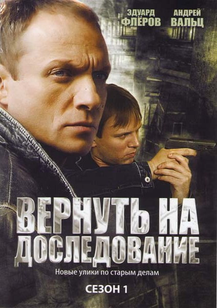 Вернуть на дорасследование 1 Сезон (16 серий) на DVD Вернуть на дорасследование 1 Сезон (16 серий) на DVD