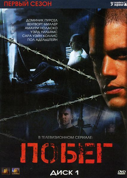Побег (Побег из тюрьмы) 1 Сезон на DVD