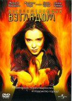 Изображение товара Воспламеняющая взглядом 