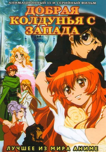 Добрая колдунья с запада (13 серий) на DVD Добрая колдунья с запада (13 серий) на DVD