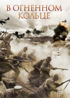 Изображение товара В огненном кольце