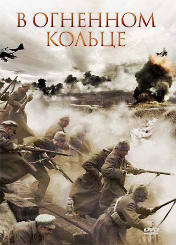 В огненном кольце на DVD В огненном кольце на DVD