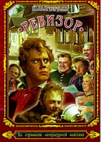 Изображение товара Ревизор