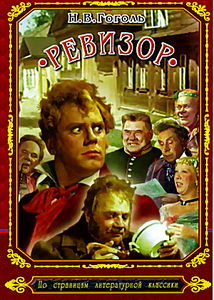 Ревизор на DVD Ревизор на DVD