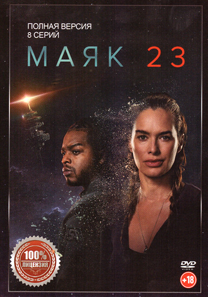 Маяк 23 (8 серий) на DVD