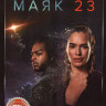 Маяк 23 (8 серий) на DVD