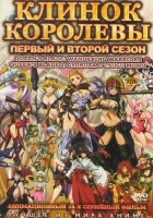 Изображение товара Клинок королевы 1,2 Сезоны (24 серии) (2 DVD)