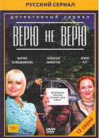 Изображение товара Верю не верю (12 серий)