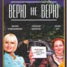 Верю не верю (12 серий) на DVD Верю не верю (12 серий) на DVD