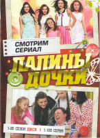Изображение товара Папины дочки 20 Сезонов (410 серии) (4 DVD)
