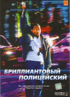 Изображение товара Бриллиантовый полицейский