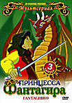 Принцесса Фантагира Выпуск 3 на DVD