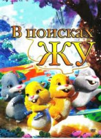 Изображение товара В поисках Жу