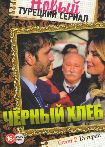 Черный хлеб 2 Сезон (15 серий) на DVD