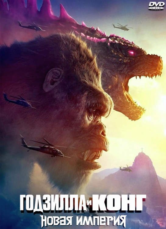 Годзилла и Конг Новая империя* на DVD Годзилла и Конг Новая империя* на DVD