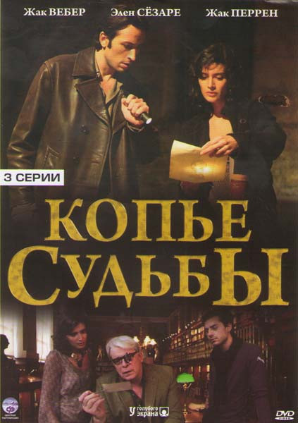 Копье судьбы (3 серии) на DVD Копье судьбы (3 серии) на DVD