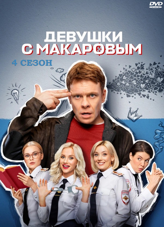 Девушки с Макаровым 4 Сезон (20 серий) (2DVD)* на DVD