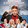 Девушки с Макаровым 4 Сезон (20 серий) (2DVD)* на DVD