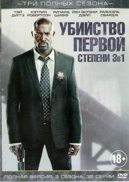 Убийство первой степени 1,2,3 Сезоны (32 серии) на DVD