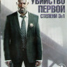 Убийство первой степени 1,2,3 Сезоны (32 серии) на DVD