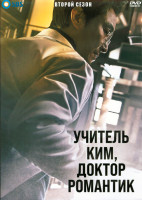 Изображение товара Учитель Ким доктор романтик 2 Сезон (16 серий) (4DVD)